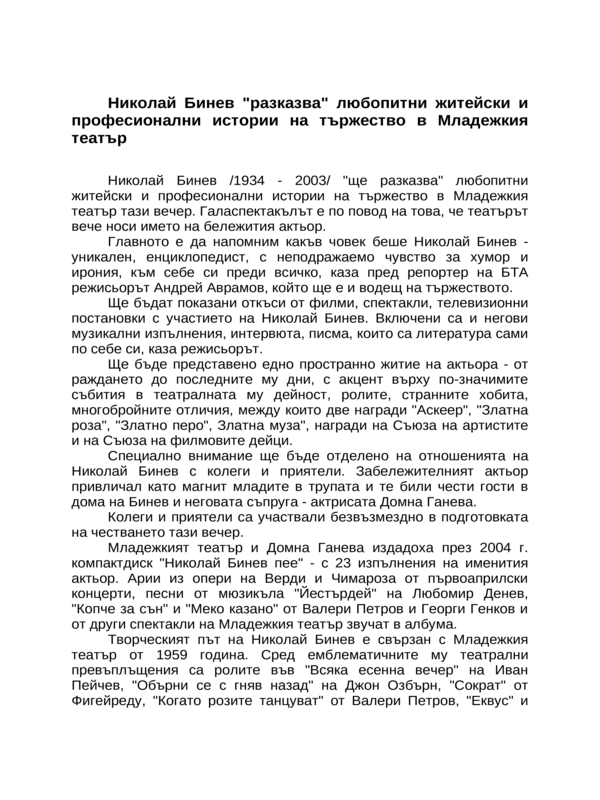 Николай Бинев ''разказва'' любопитни житейски и професионални истории на тържество в Младежкия театър