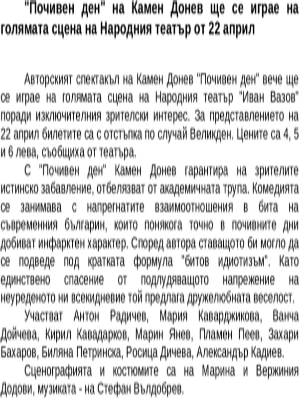 ''Почивен ден'' на Камен Донев ще се играе на голямата сцена на Народния театър от 22 април