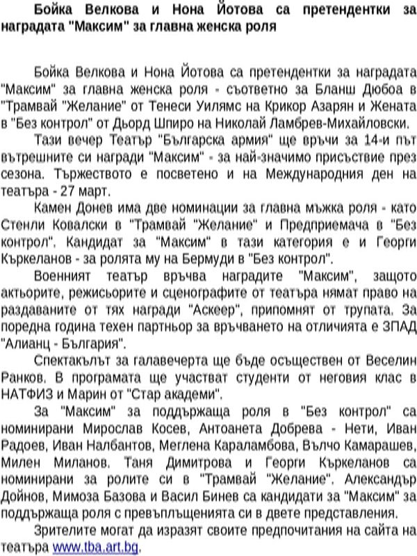 Бойка Велкова и Нона Йотова са претендентки за наградата ''Максим'' за главна женска роля