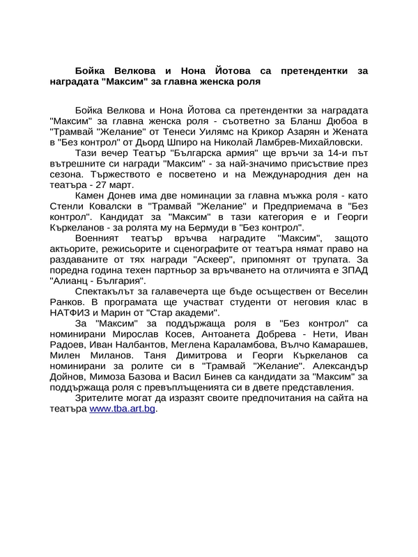 Бойка Велкова и Нона Йотова са претендентки за наградата ''Максим'' за главна женска роля