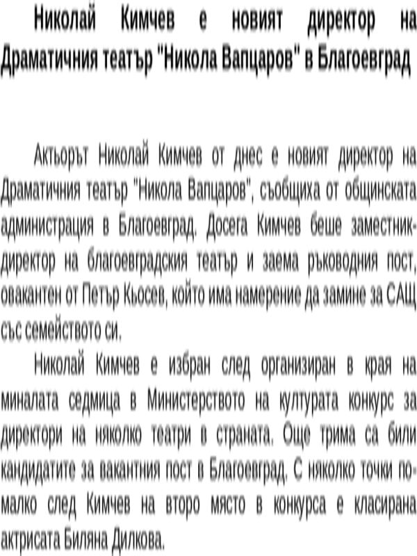 Николай Кимчев е новият директор на Драматичния театър ''Никола Вапцаров'' в Благоевград