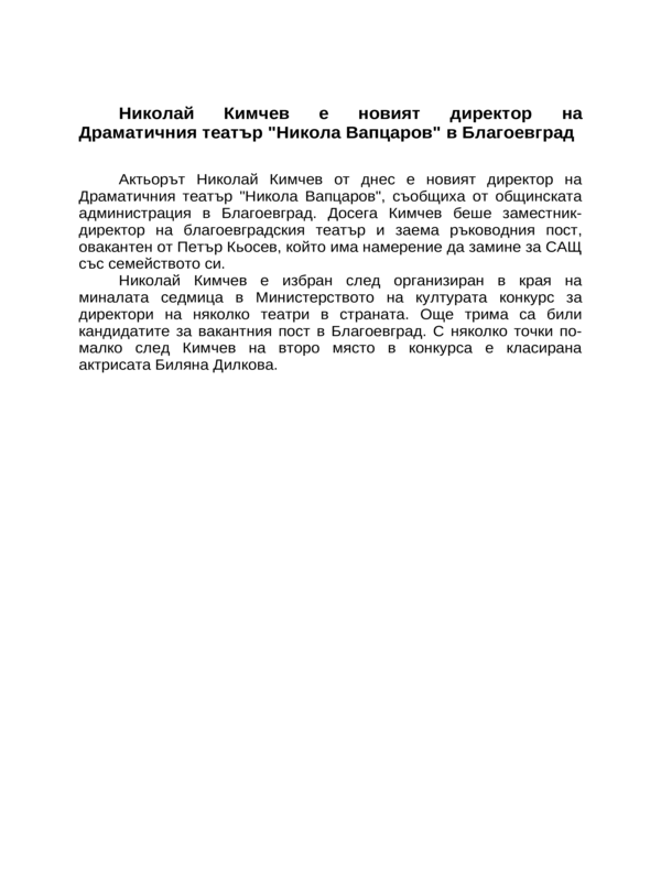 Николай Кимчев е новият директор на Драматичния театър ''Никола Вапцаров'' в Благоевград