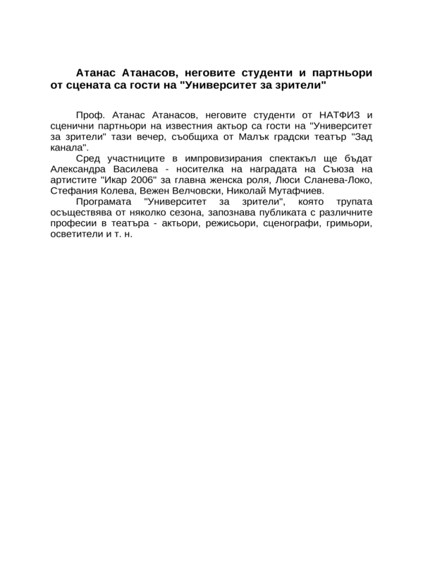 Атанас Атанасов, неговите студенти и партньори от сцената са гости на ''Университет за зрители''