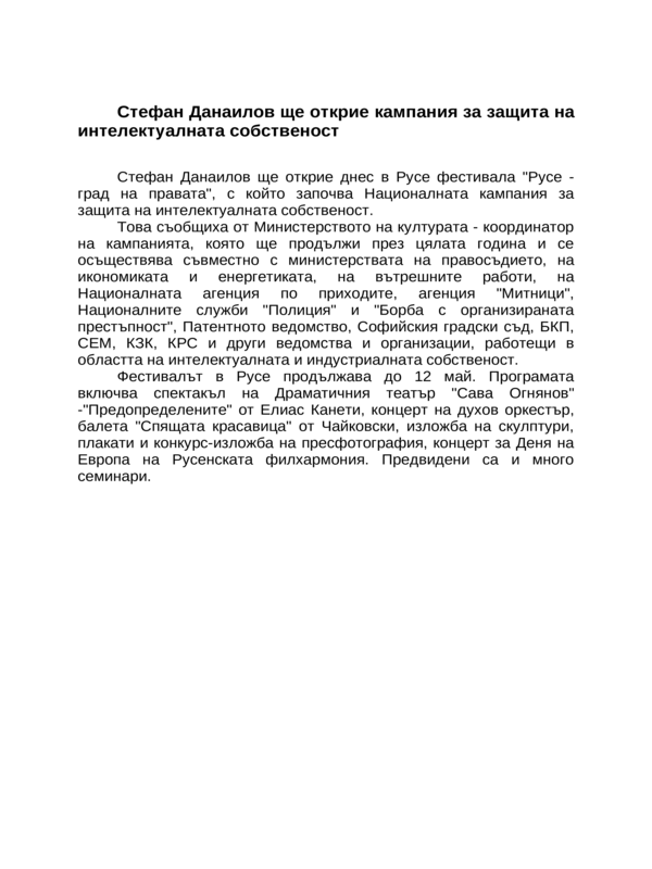 Стефан Данаилов ще открие кампания за защита на интелектуалната собственост