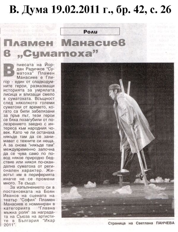 Пламен Манасиев в ''Суматоха''