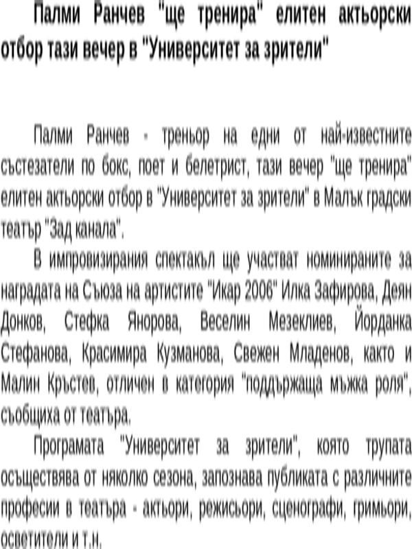 Палми Ранчев ''ще тренира'' елитен актьорски отбор тази вечер в ''Университет за зрители''