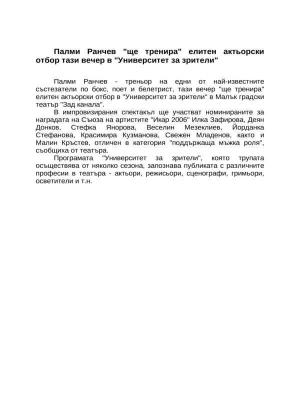 Палми Ранчев ''ще тренира'' елитен актьорски отбор тази вечер в ''Университет за зрители''