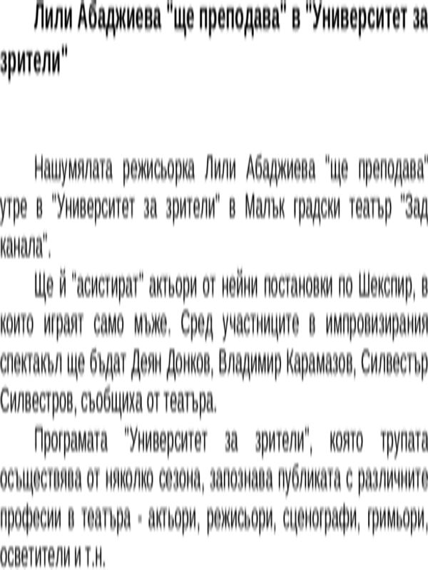 Лили Абаджиева ''ще преподава'' в ''Университет за зрители''