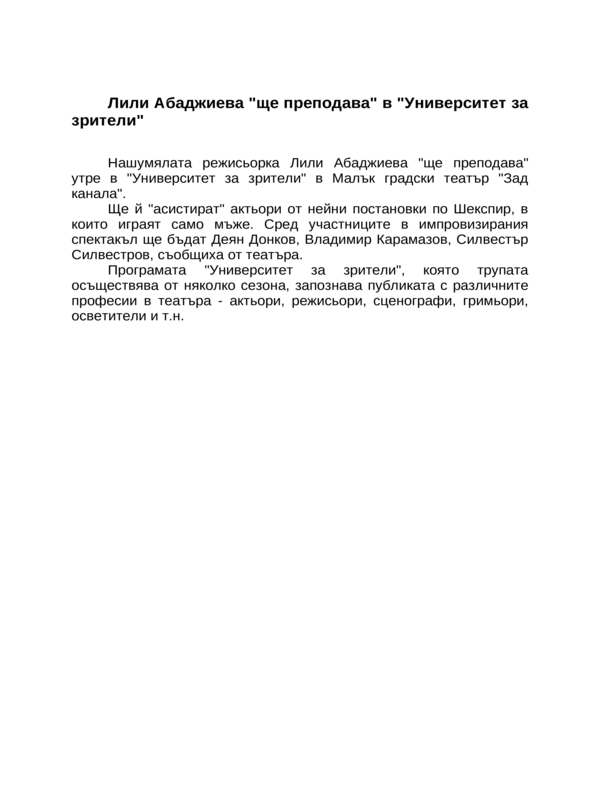 Лили Абаджиева ''ще преподава'' в ''Университет за зрители''