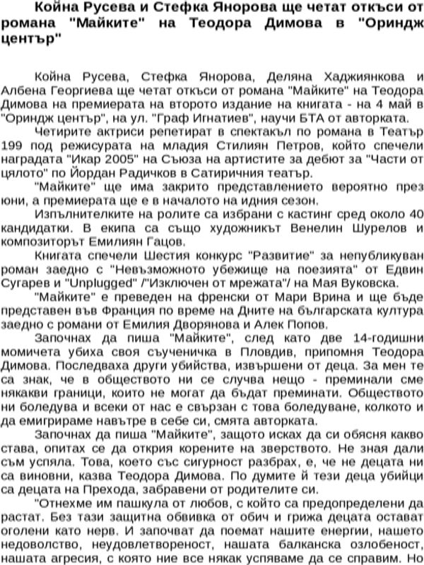 Койна Русева и Стефка Янорова ще четат откъси от романа ''Майките'' на Теодора Димова в ''Ориндж център''