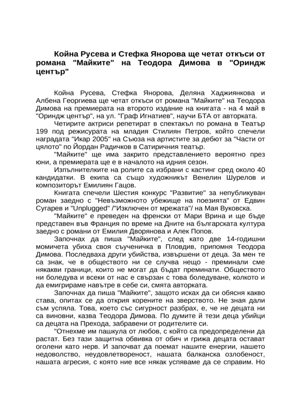Койна Русева и Стефка Янорова ще четат откъси от романа ''Майките'' на Теодора Димова в ''Ориндж център''