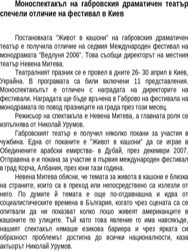 Моноспектакъл на габровския драматичен театър спечели отличие на фестивал в Киев