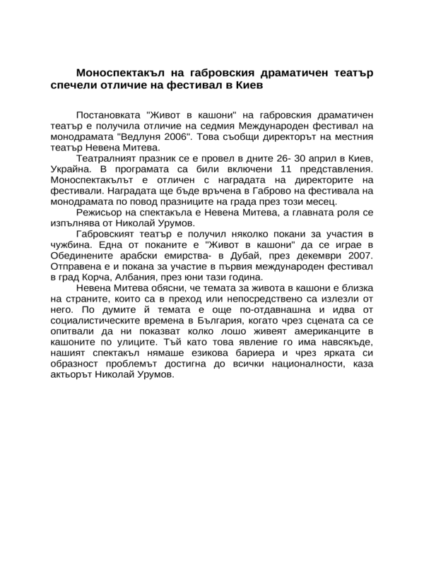 Моноспектакъл на габровския драматичен театър спечели отличие на фестивал в Киев