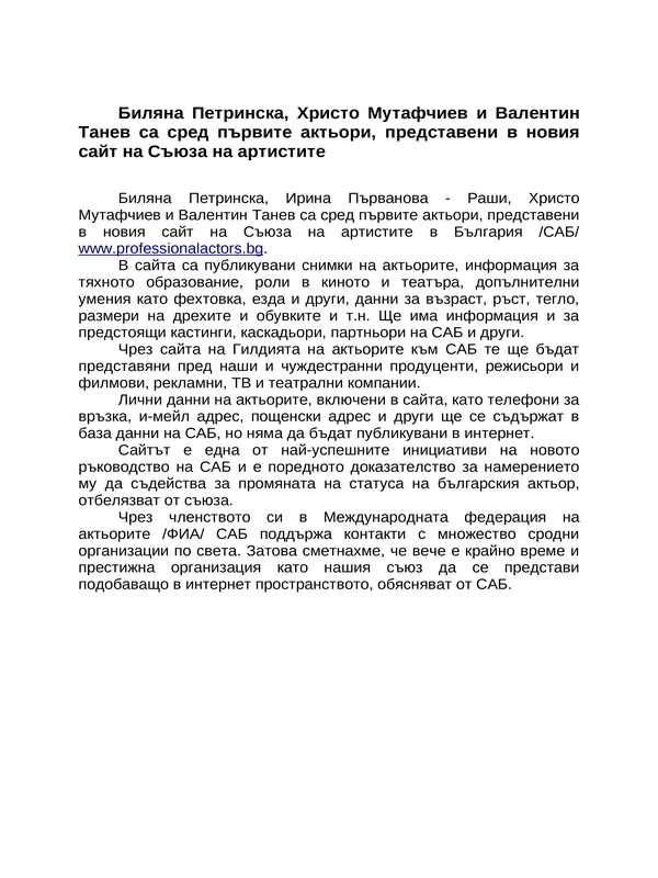 Биляна Петринска, Христо Мутафчиев и Валентин Танев са сред първите актьори, представени в новия сайт на Съюза на артистите