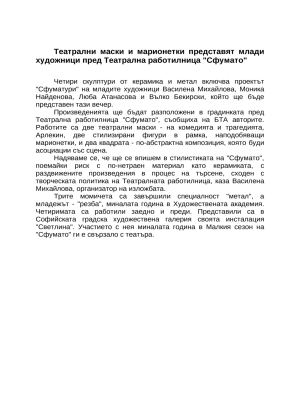 Театрални маски и марионетки представят млади художници пред Театрална работилница ''Сфумато''