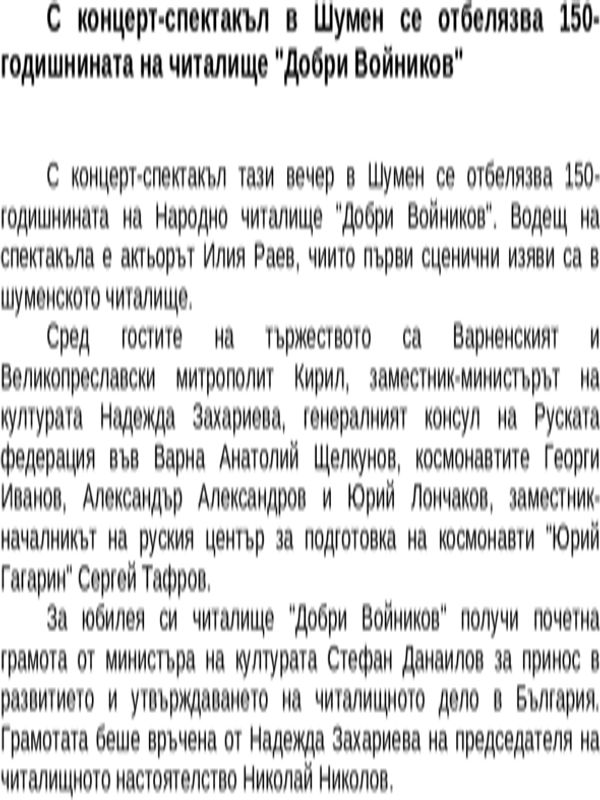 С концерт-спектакъл в Шумен се отбелязва 150-годишнината на читалище ''Добри Войников''