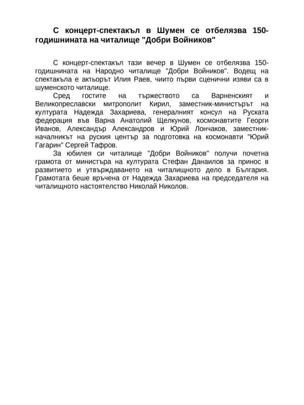 С концерт-спектакъл в Шумен се отбелязва 150-годишнината на читалище ''Добри Войников''