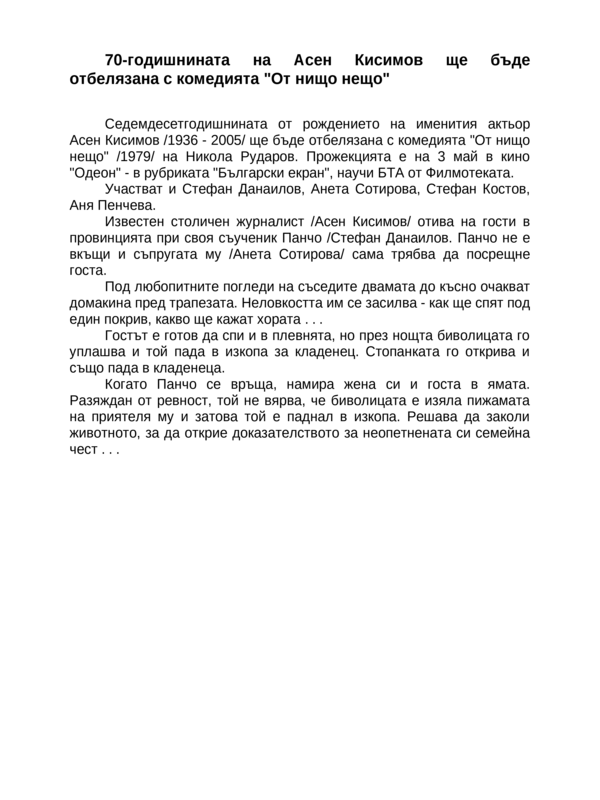 70-годишнината на Асен Кисимов ще бъде отбелязана с комедията ''От нищо нещо''