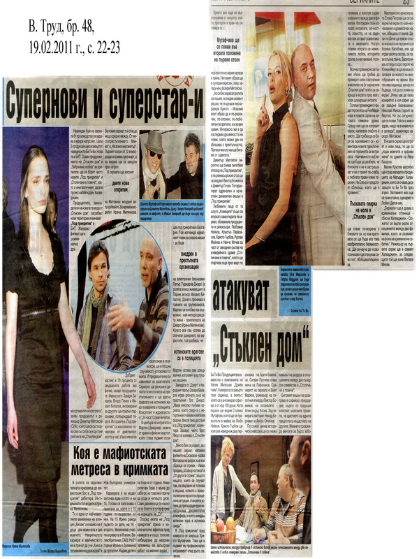 Супернови и суперстар-и атакуват ''Стъклен дом''