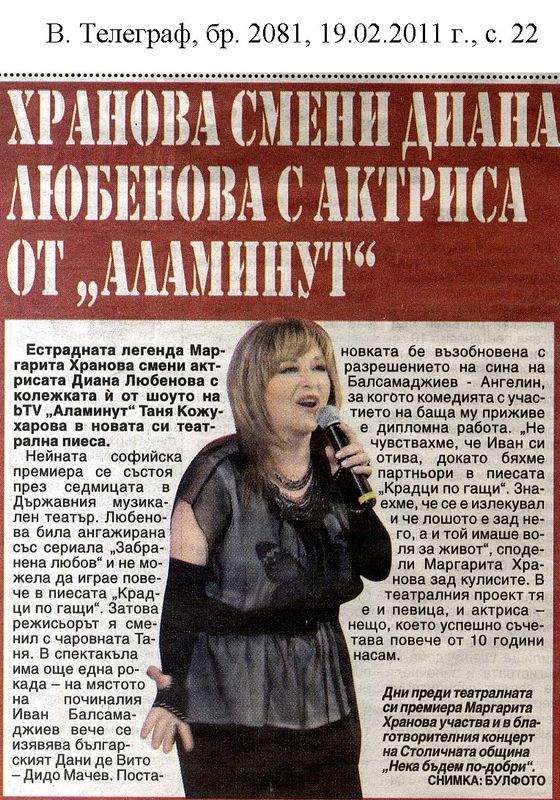Хранова смени Диана Любенова с актриса от ''Аламинут''