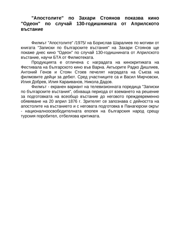 ''Апостолите'' по Захари Стоянов показва кино ''Одеон'' по случай 130-годишнината от Априлското въстание
