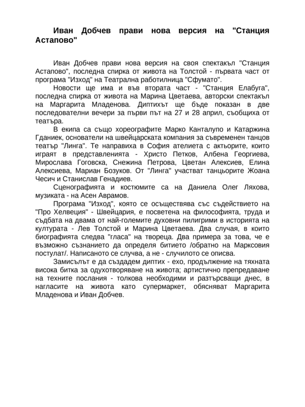 Иван Добчев прави нова версия на ''Станция Астапово''