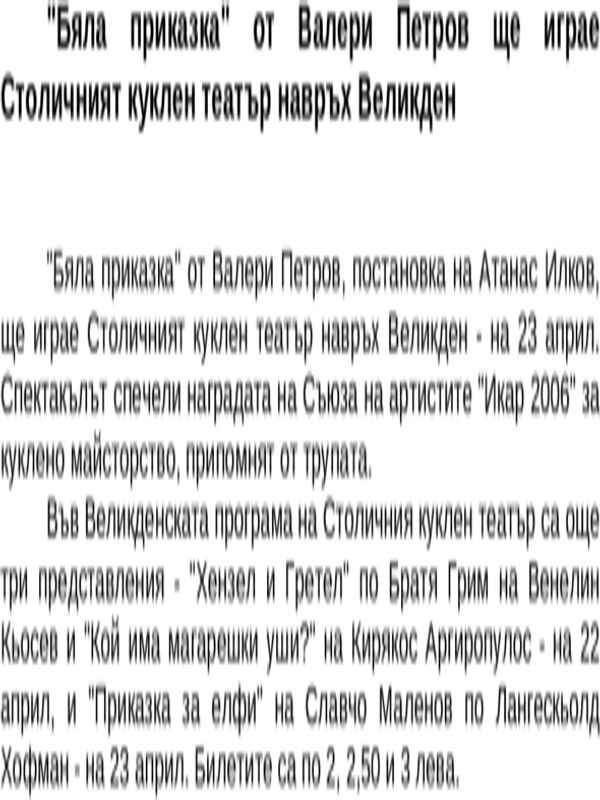 ''Бяла приказка'' от Валери Петров ще играе Столичният куклен театър навръх Великден