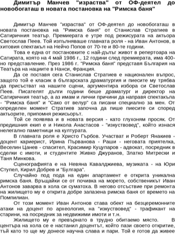 Димитър Манчев ''израства'' от ОФ-деятел до новобогаташ в новата постановка на ''Римска баня''
