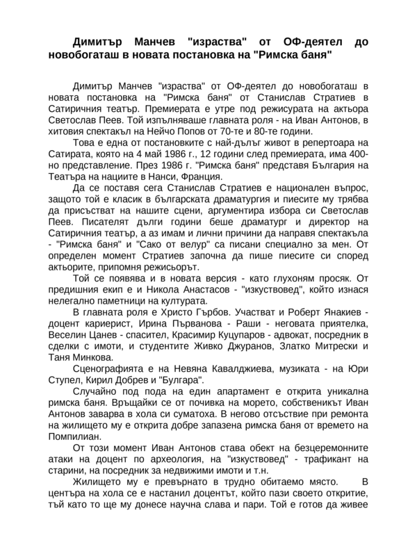 Димитър Манчев ''израства'' от ОФ-деятел до новобогаташ в новата постановка на ''Римска баня''