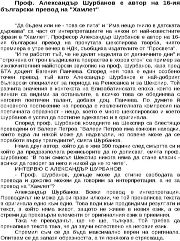 Проф. Александър Шурбанов е автор на 16-ия български превод на ''Хамлет''