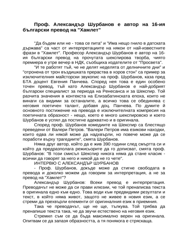 Проф. Александър Шурбанов е автор на 16-ия български превод на ''Хамлет''