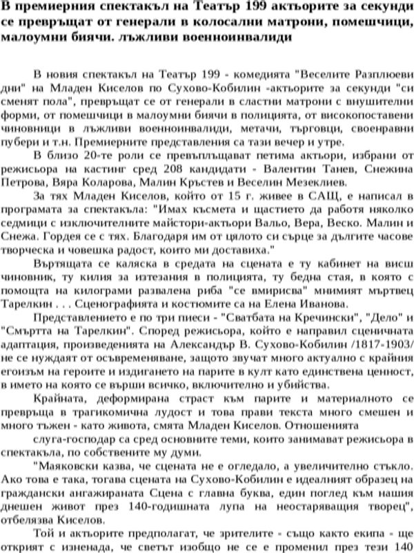 В премиерния спектакъл на Театър 199 актьорите за секунди се превръщат от генерали в колосални матрони, помешчици, малоумни биячи. лъжливи военноинвалиди