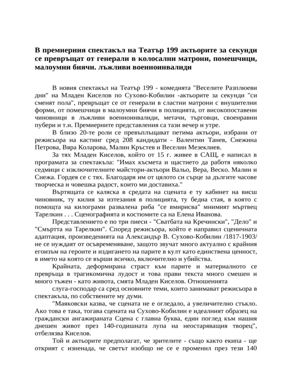 В премиерния спектакъл на Театър 199 актьорите за секунди се превръщат от генерали в колосални матрони, помешчици, малоумни биячи. лъжливи военноинвалиди