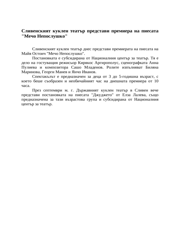 Сливенският куклен театър представи премиера на пиесата ''Мечо Непослушко''