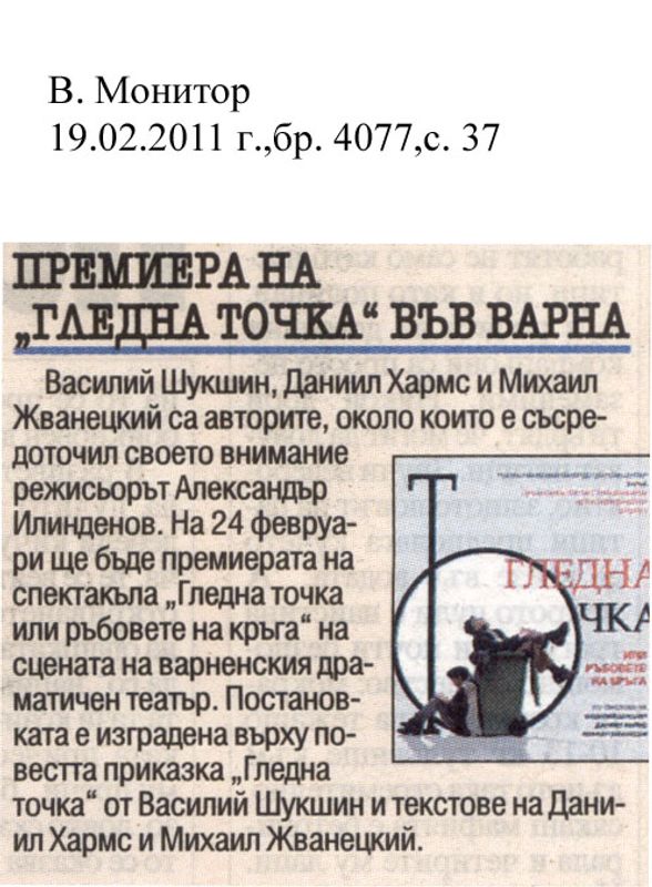 Премиера на ''Гледна точка'' във Варна