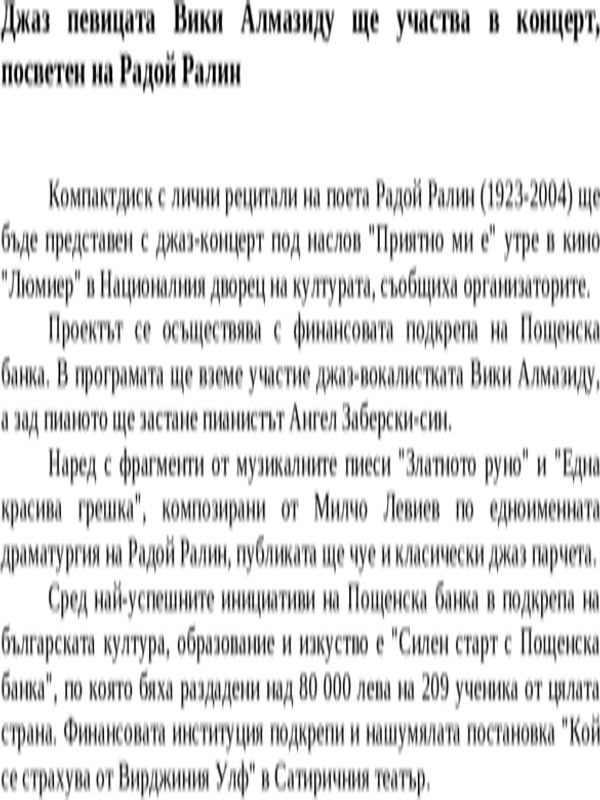 Джаз певицата Вики Алмазиду ще участва в концерт, посветен на Радой Ралин