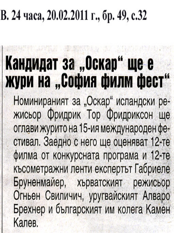 Кандидат за ''Оскар'' ще е жури на ''София филм фест''