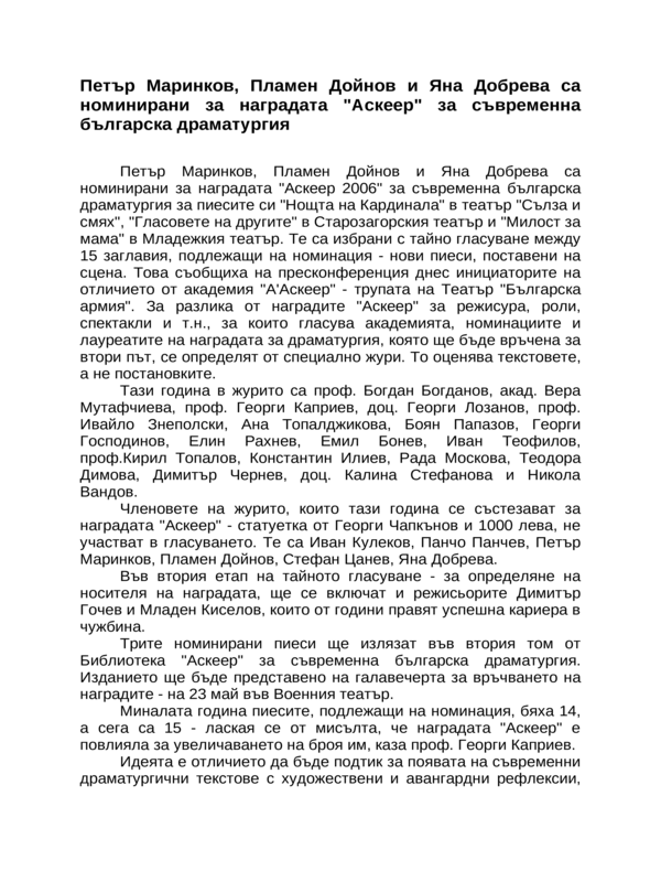 Петър Маринков, Пламен Дойнов и Яна Добрева са номинирани за наградата ''Аскеер'' за съвременна българска драматургия