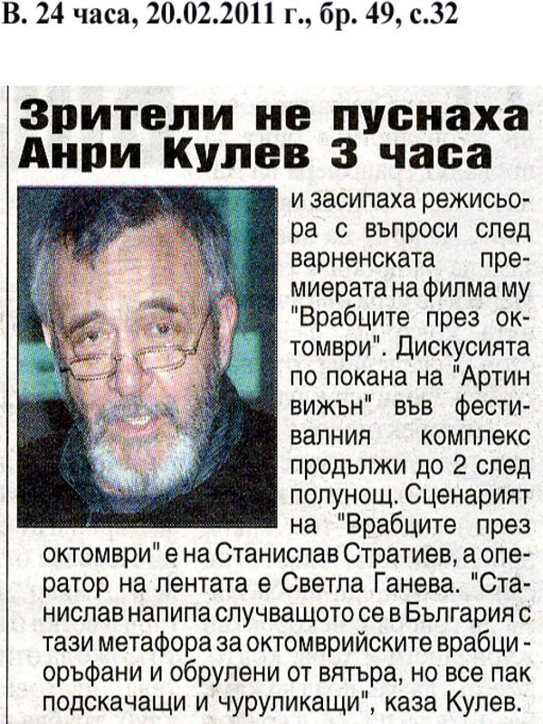 Зрители не пуснаха Анри Кулев 3 часа
