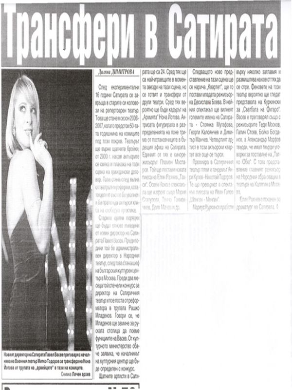 Трансфери в Сатирата