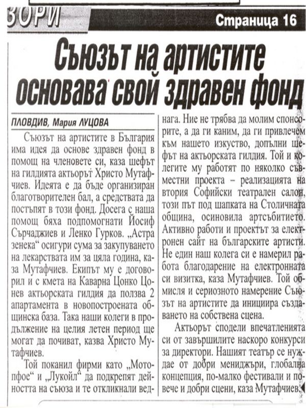 Съюзът на артистите основава свой здравен фонд