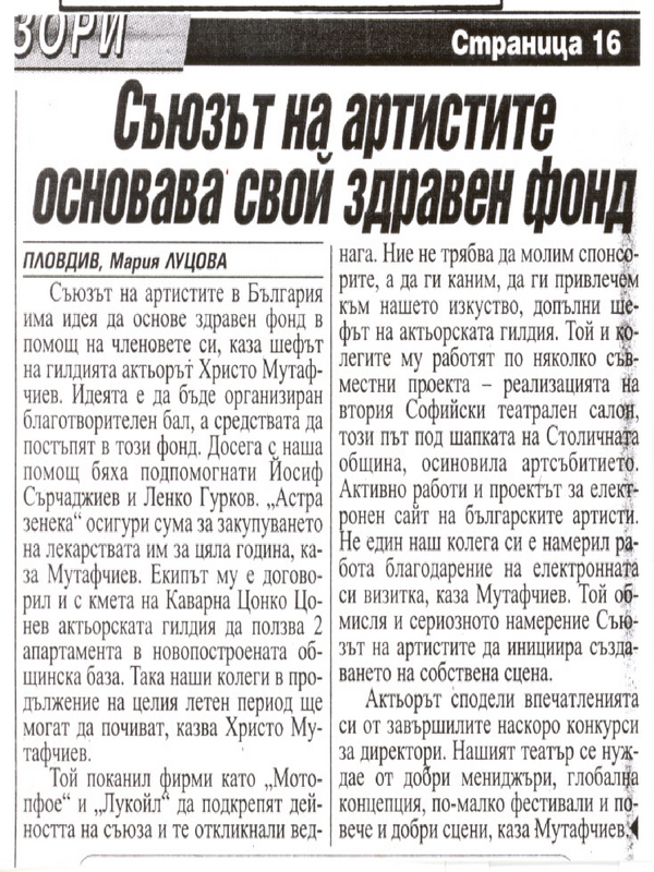 Съюзът на артистите основава свой здравен фонд