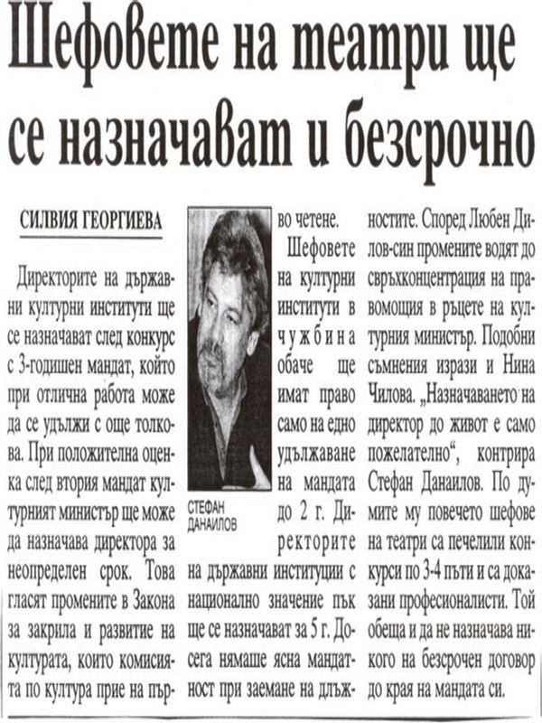 Шефовете на театри ще се назначават и беззсрочно