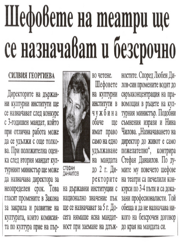Шефовете на театри ще се назначават и беззсрочно