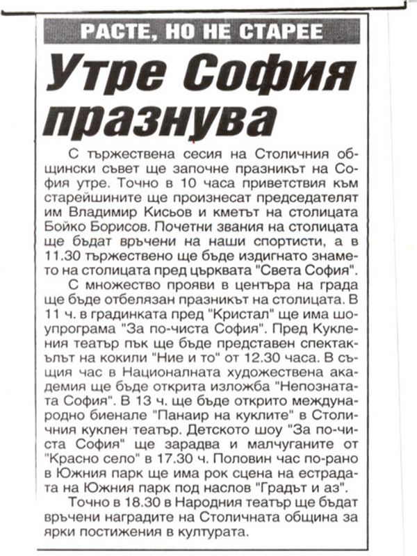 Утре София празнува