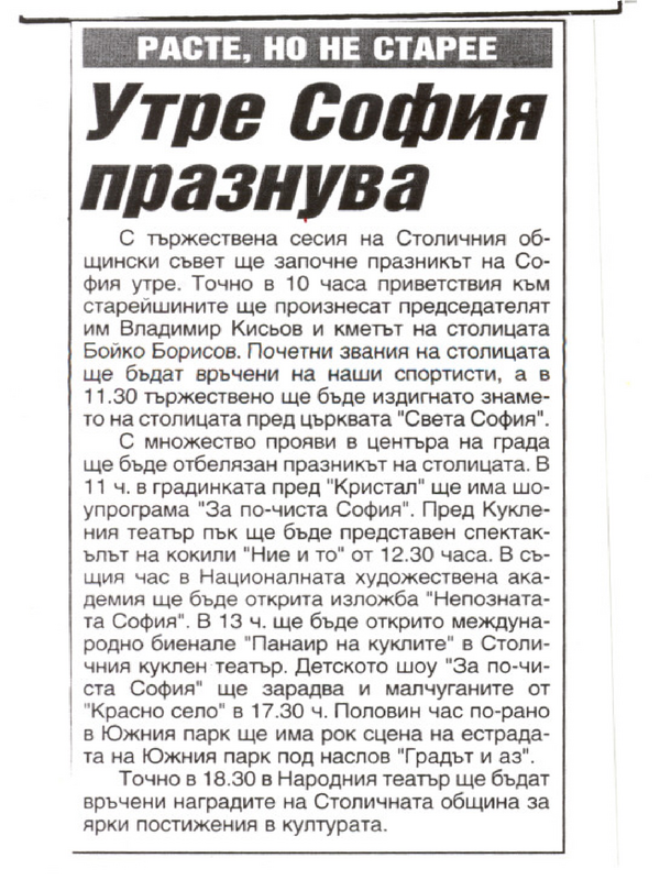 Утре София празнува