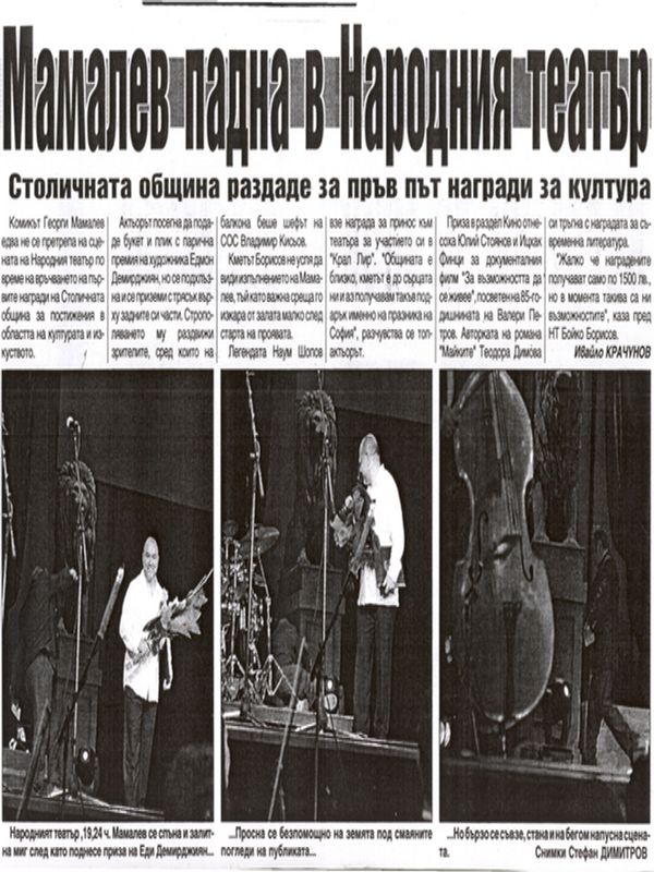 Мамалев падна в Народния театър
