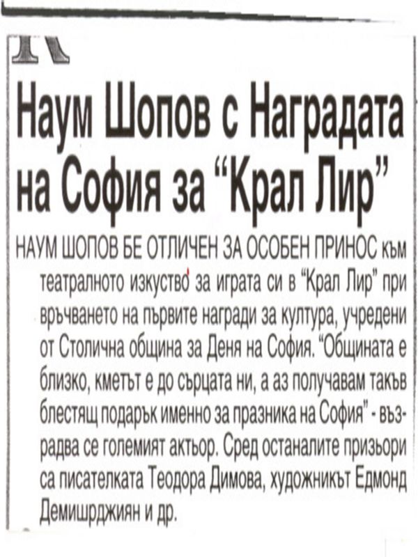 Наум Шопов с Наградата на София за ''Крал Лир''