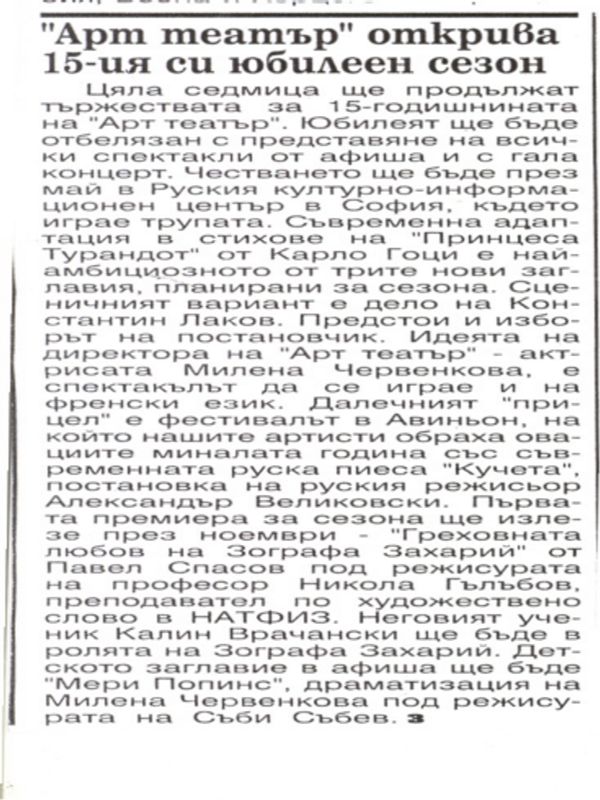 ''Арт театър'' открива 15-ия си юбилеен сезон