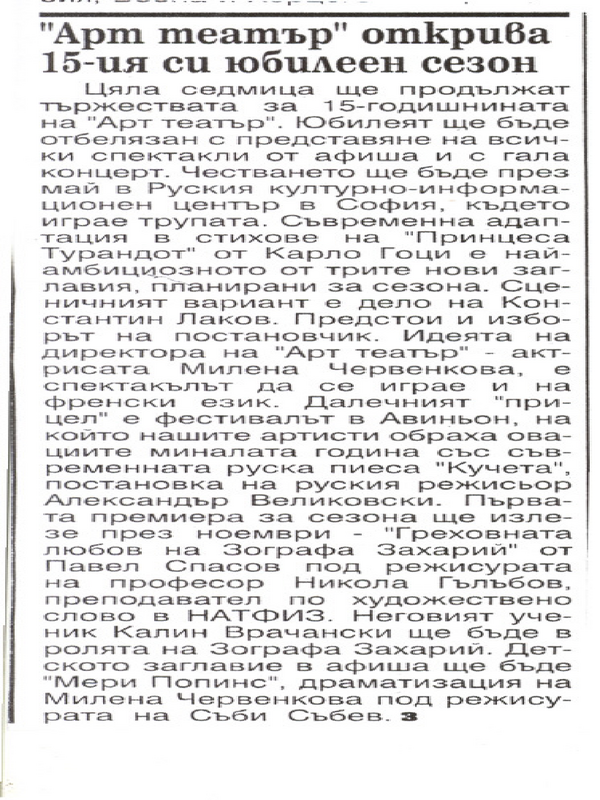 ''Арт театър'' открива 15-ия си юбилеен сезон